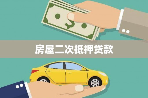 商州房屋二次抵押贷款