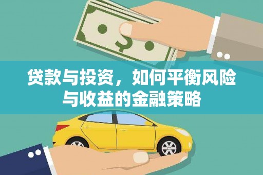 商州贷款与投资，如何平衡风险与收益的金融策略