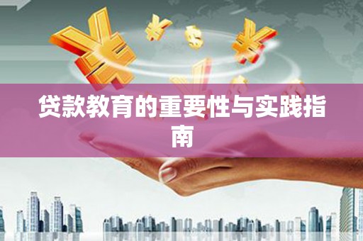 商州贷款教育的重要性与实践指南
