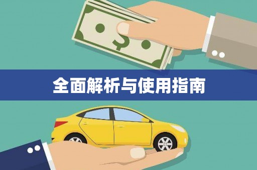 商州全面解析与使用指南