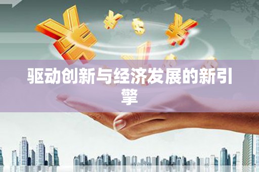 商州驱动创新与经济发展的新引擎