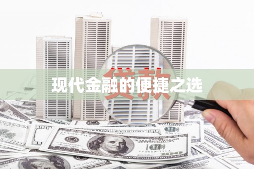 商州现代金融的便捷之选