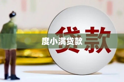 商州度小满贷款