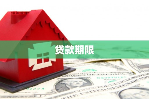 商州贷款期限
