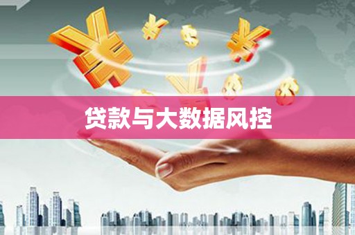 商州贷款与大数据风控