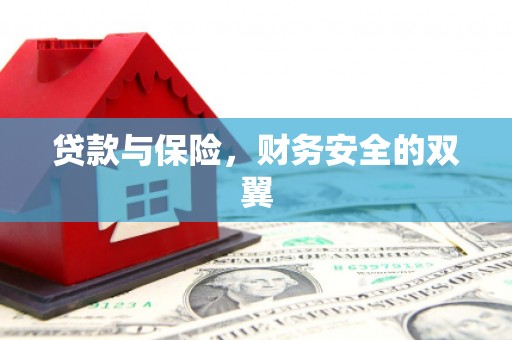 商州贷款与保险，财务安全的双翼