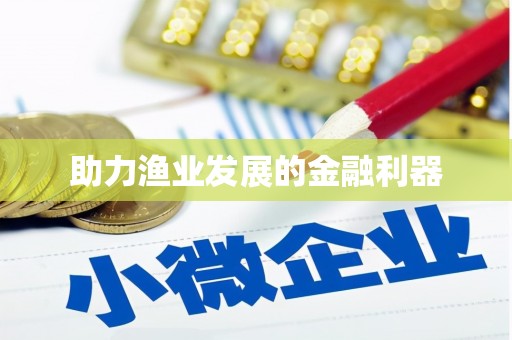 商州助力渔业发展的金融利器