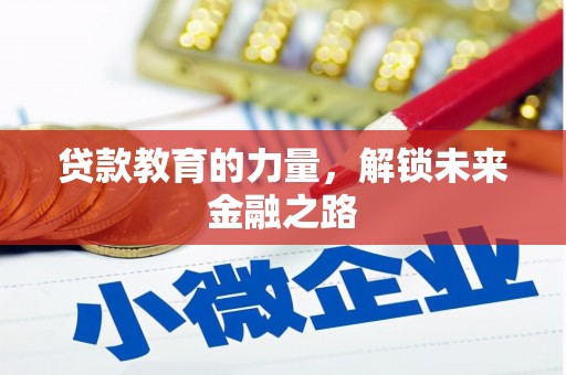 商州贷款教育的力量，解锁未来金融之路