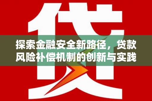 商州探索金融安全新路径，贷款风险补偿机制的创新与实践
