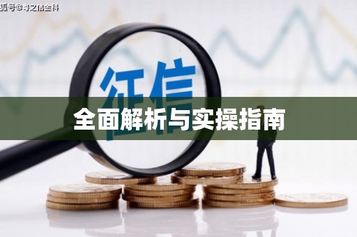 商州全面解析与实操指南
