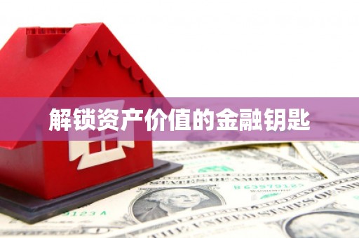 商州解锁资产价值的金融钥匙