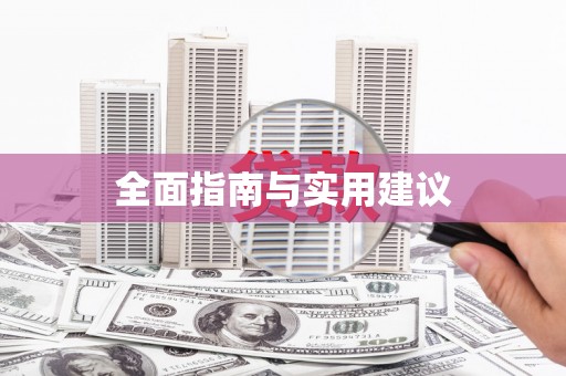商州全面指南与实用建议
