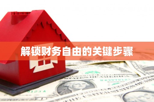 商州解锁财务自由的关键步骤