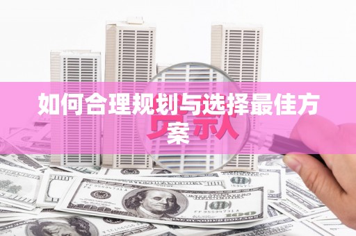 商州如何合理规划与选择最佳方案