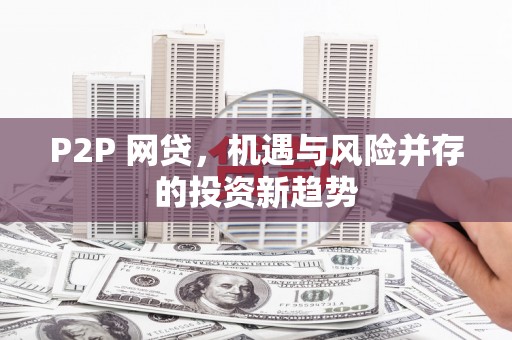 商州P2P 网贷，机遇与风险并存的投资新趋势