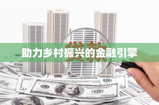 商州助力乡村振兴的金融引擎