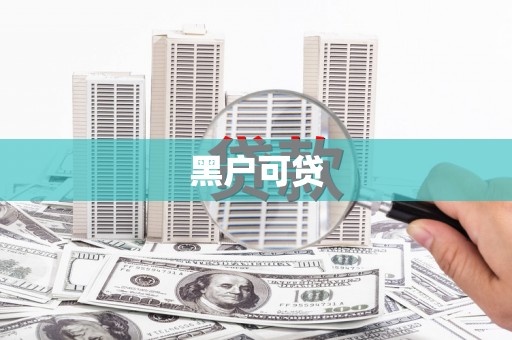商州黑户可贷