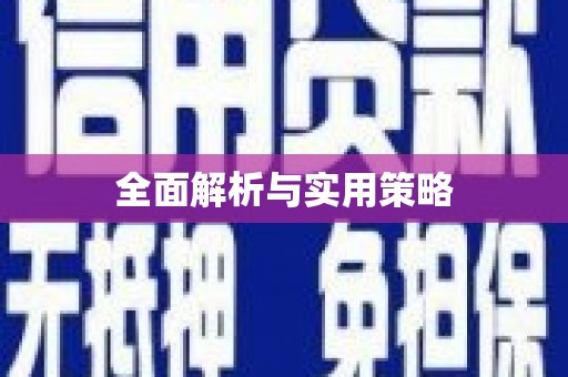 商州全面解析与实用策略