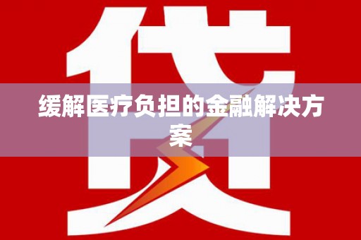 商州缓解医疗负担的金融解决方案