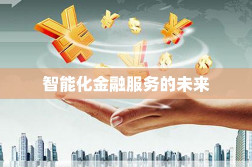 商州智能化金融服务的未来