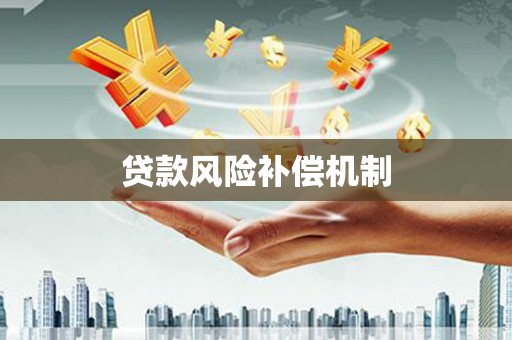 商州贷款风险补偿机制