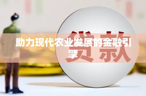 商州助力现代农业发展的金融引擎