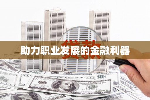 商州助力职业发展的金融利器