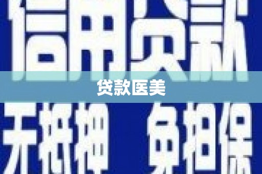 商州贷款医美
