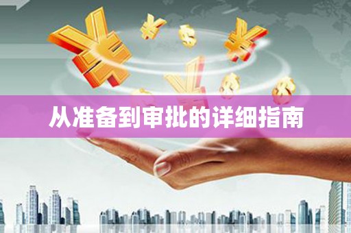 商州从准备到审批的详细指南