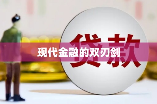 商州现代金融的双刃剑
