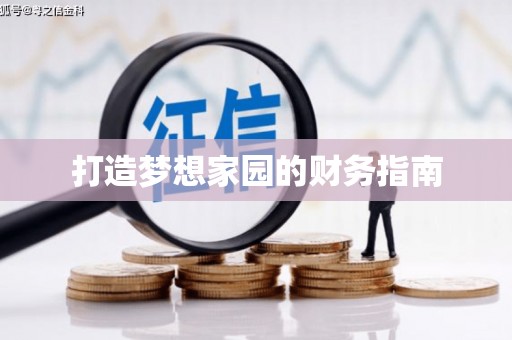商州打造梦想家园的财务指南