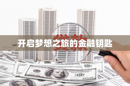 商州开启梦想之旅的金融钥匙
