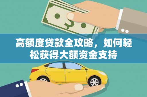 商州高额度贷款全攻略，如何轻松获得大额资金支持