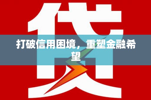 商州打破信用困境，重塑金融希望