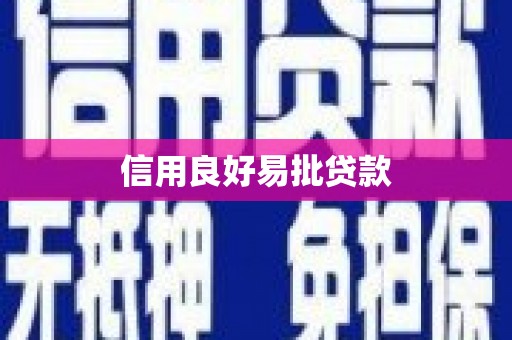 商州信用良好易批贷款