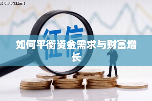 商州如何平衡资金需求与财富增长