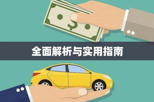 商州全面解析与实用指南