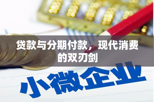 商州贷款与分期付款，现代消费的双刃剑