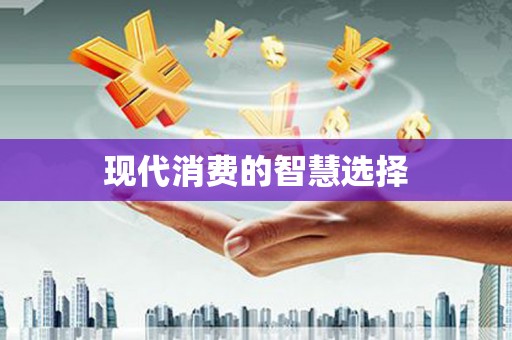 商州现代消费的智慧选择