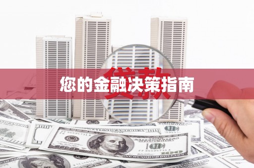 商州您的金融决策指南