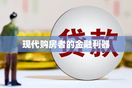 商州现代购房者的金融利器