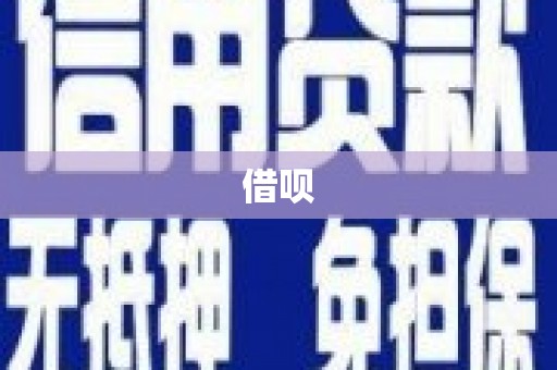 商州借呗