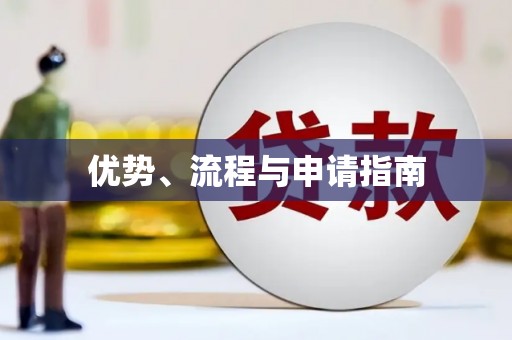 商州优势、流程与申请指南