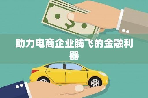 商州助力电商企业腾飞的金融利器