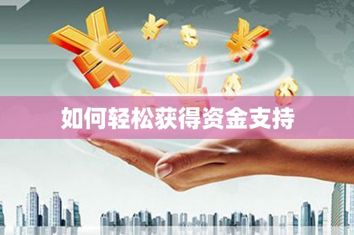 商州如何轻松获得资金支持