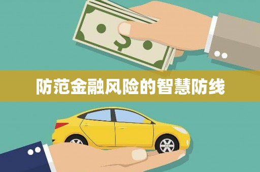 商州防范金融风险的智慧防线