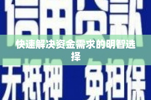 商州快速解决资金需求的明智选择