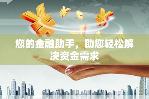 商州您的金融助手，助您轻松解决资金需求