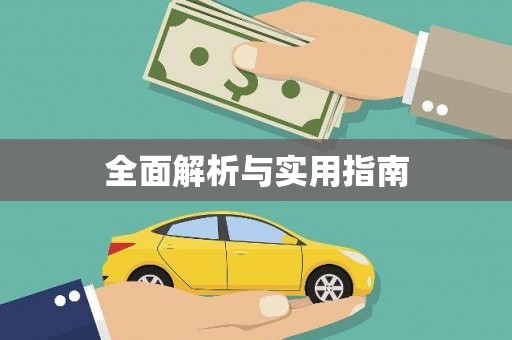 商州全面解析与实用指南