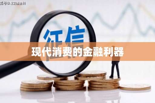 商州现代消费的金融利器